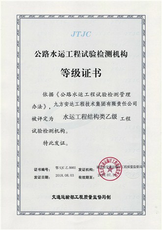 公路水運工程試驗檢測機構等級證書